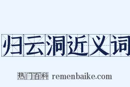 归云洞近义词是什么意思的图片